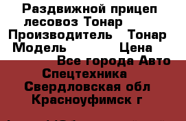 Раздвижной прицеп-лесовоз Тонар 8980 › Производитель ­ Тонар › Модель ­ 8 980 › Цена ­ 2 250 000 - Все города Авто » Спецтехника   . Свердловская обл.,Красноуфимск г.